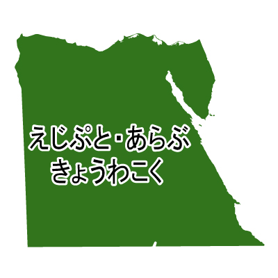 エジプト・アラブ共和国無料フリーイラスト｜ひらがな(緑)