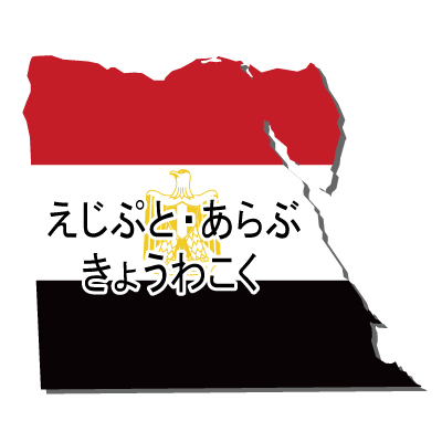 エジプト・アラブ共和国無料フリーイラスト｜ひらがな・国旗付