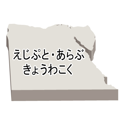 エジプト・アラブ共和国無料フリーイラスト｜ひらがな・立体(白)