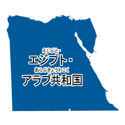エジプト・アラブ共和国無料フリーイラスト｜漢字・ルビあり(青)