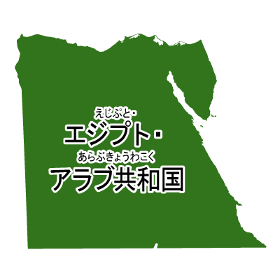 エジプト・アラブ共和国無料フリーイラスト｜漢字・ルビあり(緑)