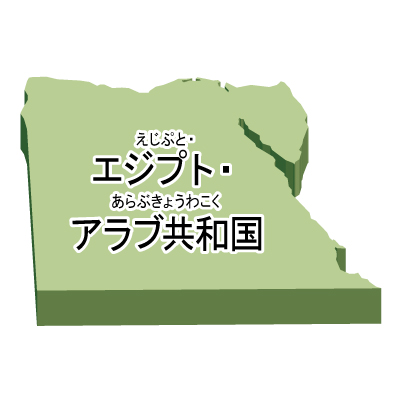 エジプト・アラブ共和国無料フリーイラスト｜漢字・ルビあり・立体(緑)