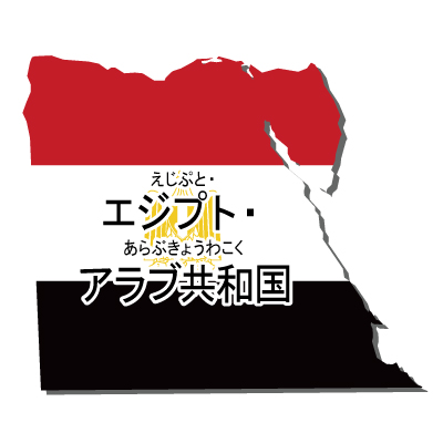 エジプト・アラブ共和国無料フリーイラスト｜漢字・ルビあり・立体・国旗