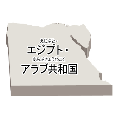 エジプト・アラブ共和国無料フリーイラスト｜漢字・ルビあり・立体(白)