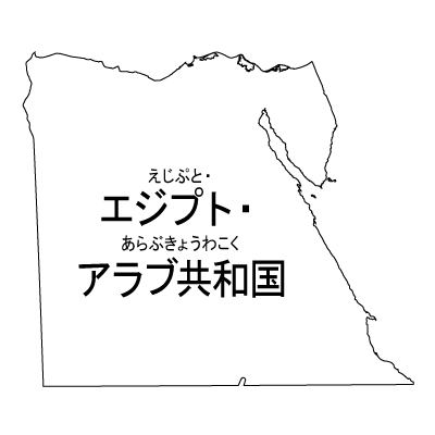 エジプト・アラブ共和国無料フリーイラスト｜漢字・ルビあり(白)