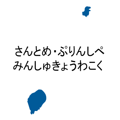 サントメ・プリンシペ民主共和国無料フリーイラスト｜ひらがな(青)