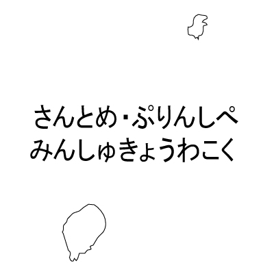 サントメ・プリンシペ民主共和国無料フリーイラスト｜ひらがな(白)