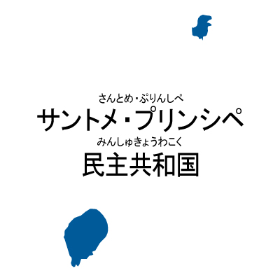 サントメ・プリンシペ民主共和国無料フリーイラスト｜漢字・ルビあり(青)