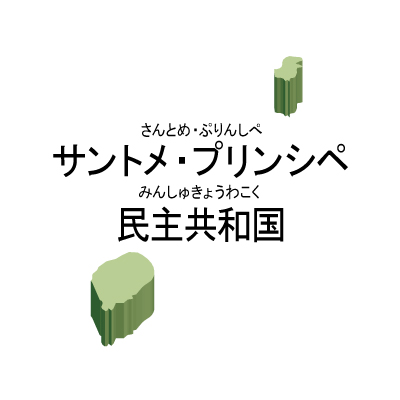 サントメ・プリンシペ民主共和国無料フリーイラスト｜漢字・ルビあり・立体(緑)