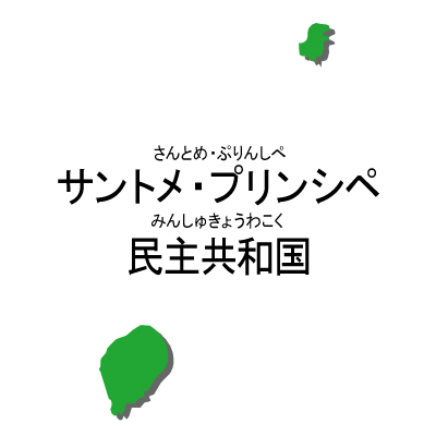 サントメ・プリンシペ民主共和国無料フリーイラスト｜漢字・ルビあり・国旗付