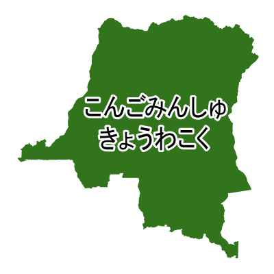 コンゴ民主共和国無料フリーイラスト｜ひらがな(緑)