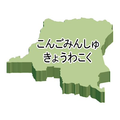 コンゴ民主共和国無料フリーイラスト｜ひらがな・立体(緑)