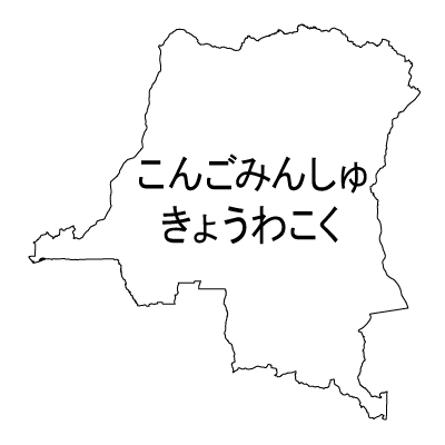 コンゴ民主共和国無料フリーイラスト｜ひらがな(白)