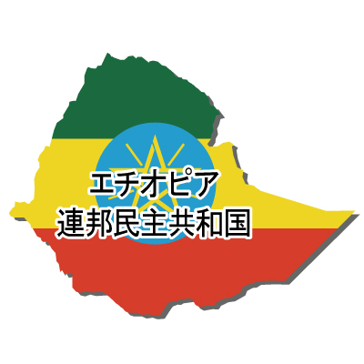 エチオピア連邦民主共和国無料フリーイラスト｜漢字・立体・国旗付