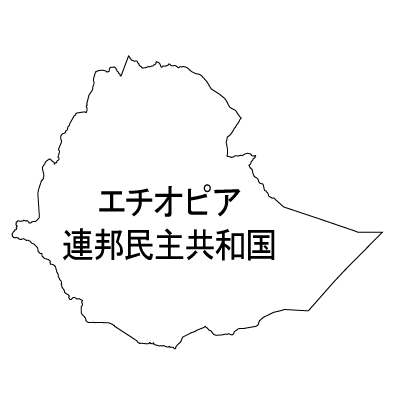 エチオピア連邦民主共和国無料フリーイラスト｜漢字(白)