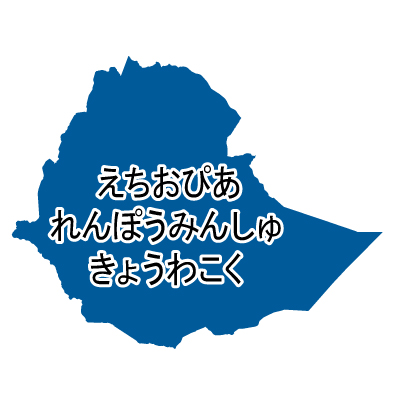 エチオピア連邦民主共和国無料フリーイラスト｜ひらがな(青)