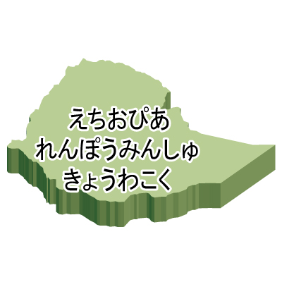 エチオピア連邦民主共和国無料フリーイラスト｜ひらがな・立体(緑)