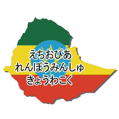 エチオピア連邦民主共和国無料フリーイラスト｜ひらがな・立体・国旗付