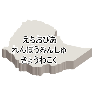 エチオピア連邦民主共和国無料フリーイラスト｜ひらがな・立体(白)