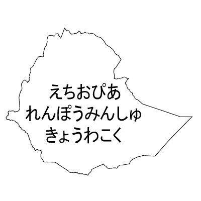 エチオピア連邦民主共和国無料フリーイラスト｜ひらがな(白)