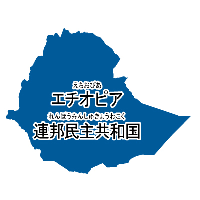 エチオピア連邦民主共和国無料フリーイラスト｜漢字・ルビあり(青)
