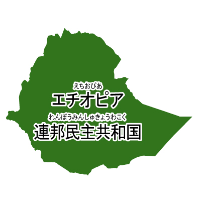 エチオピア連邦民主共和国無料フリーイラスト｜漢字・ルビあり(緑)
