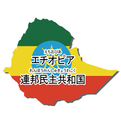 エチオピア連邦民主共和国無料フリーイラスト｜漢字・ルビあり・国旗付