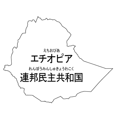 エチオピア連邦民主共和国無料フリーイラスト｜漢字・ルビあり(白)
