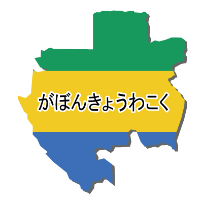 ガボン共和国無料フリーイラスト｜ひらがな・立体・国旗付