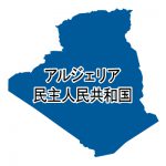 アルジェリア民主人民共和国・漢字(青)