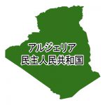 アルジェリア民主人民共和国・漢字(緑)