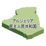 アルジェリア民主人民共和国・漢字・立体(緑)