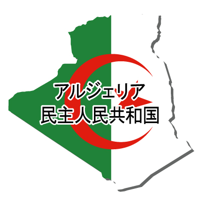 アルジェリア民主人民共和国無料フリーイラスト｜漢字・国旗付