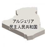 アルジェリア民主人民共和国・漢字・立体(白)