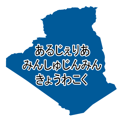 アルジェリア民主人民共和国無料フリーイラスト｜ひらがな(青)