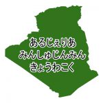 アルジェリア民主人民共和国・ひらがな(緑)