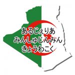 アルジェリア民主人民共和国・ひらがな・国旗