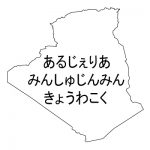 アルジェリア民主人民共和国・ひらがな(白)