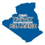 アルジェリア民主人民共和国・漢字・ルビあり(青)