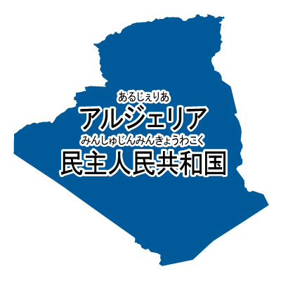 アルジェリア民主人民共和国無料フリーイラスト｜漢字・ルビあり(青)