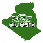 アルジェリア民主人民共和国・漢字・ルビあり(緑)