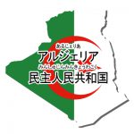 アルジェリア民主人民共和国・漢字・ルビあり・国旗