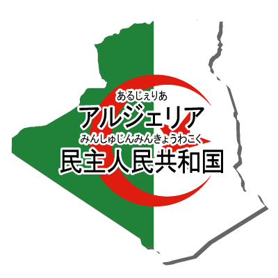 アルジェリア民主人民共和国無料フリーイラスト｜漢字・ルビあり・国旗付