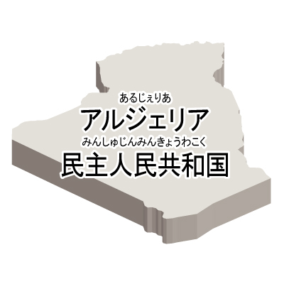 アルジェリア民主人民共和国無料フリーイラスト｜漢字・ルビあり・立体(白)