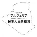 アルジェリア民主人民共和国・漢字・ルビあり(白)