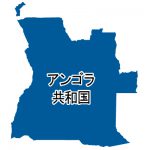 アンゴラ共和国・漢字(青)
