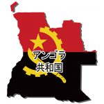 アンゴラ共和国・漢字・国旗
