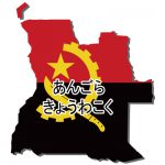 アンゴラ共和国・ひらがな・国旗