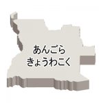 アンゴラ共和国・ひらがな・立体(白)