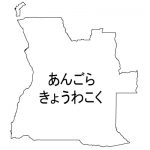 アンゴラ共和国・ひらがな(白)
